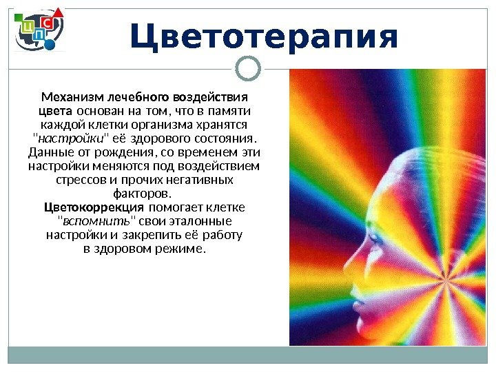  Цветотерапия Механизм лечебного воздействия цвета основан на том, что в памяти  каждой