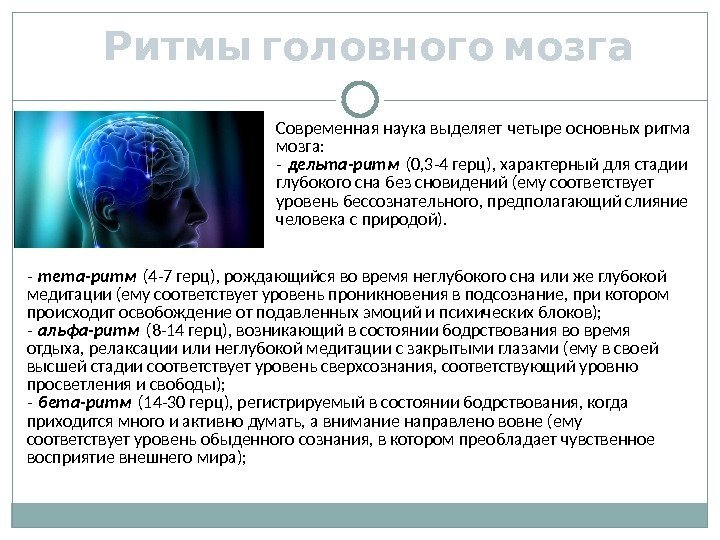   Ритмы головного мозга Современная наука выделяет четыре основных ритма  мозга: -