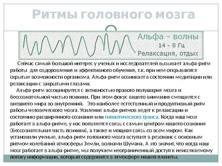   Ритмы головного мозга  Сейчас самый большой интерес у ученых и исследователей