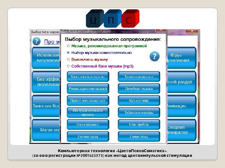 Ц П С « » Компьютерная технология Цвето. Психо. Соматика ( - № 2007611273)