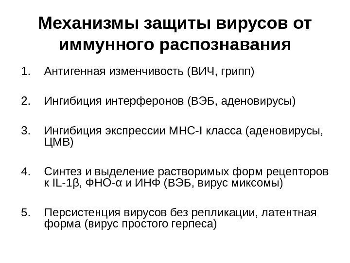 Механизмы защиты вирусов от иммунного распознавания 1. Антигенная изменчивость (ВИЧ, грипп) 2. Ингибиция интерферонов