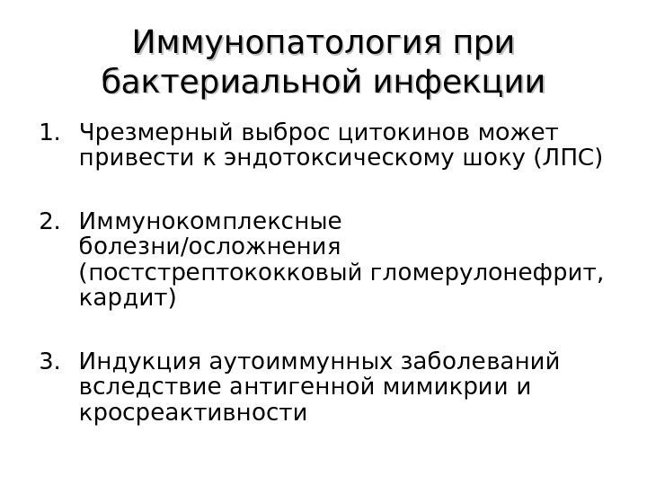 Иммунопатология при бактериальной инфекции 1. Чрезмерный выброс цитокинов может привести к эндотоксическому шоку (ЛПС)