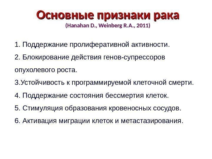 Основные признаки рака (Hanahan D. , Weinberg R. A. , 2011) 1.  Поддержание