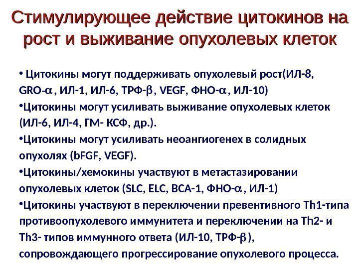 Стимулирующее действие цитокинов на рост и выживание опухолевых клеток •  Цитокины могут поддерживать