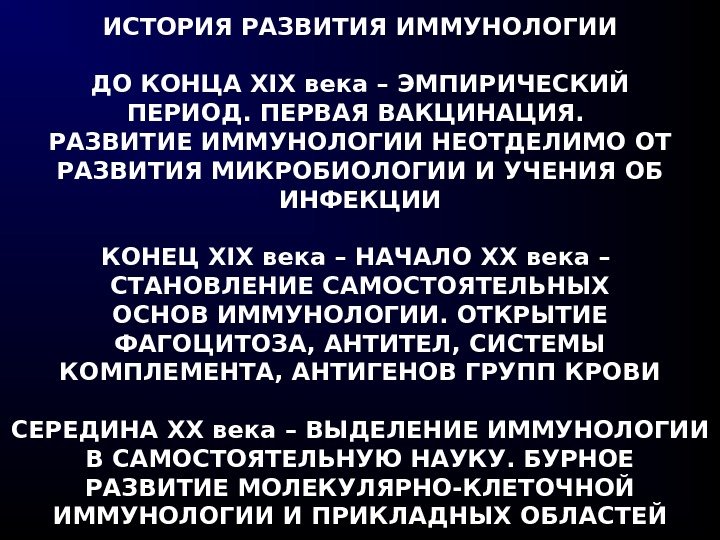 ИСТОРИЯ РАЗВИТИЯ ИММУНОЛОГИИ ДО КОНЦА XIX века – ЭМПИРИЧЕСКИЙ ПЕРИОД. ПЕРВАЯ ВАКЦИНАЦИЯ.  РАЗВИТИЕ