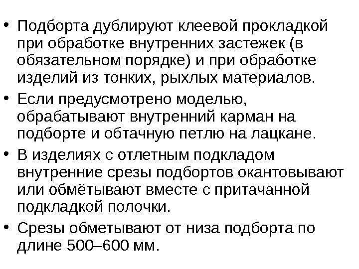  • Подборта дублируют клеевой прокладкой при обработке внутренних застежек (в обязательном порядке) и