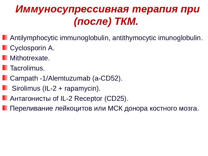 Иммуносупрессивная терапия при (после) ТКМ.  Antilymphocytic immunoglobulin, antithymocytic imunoglobulin. Cyclosporin А. Mithotrexate. Tacrolimus.