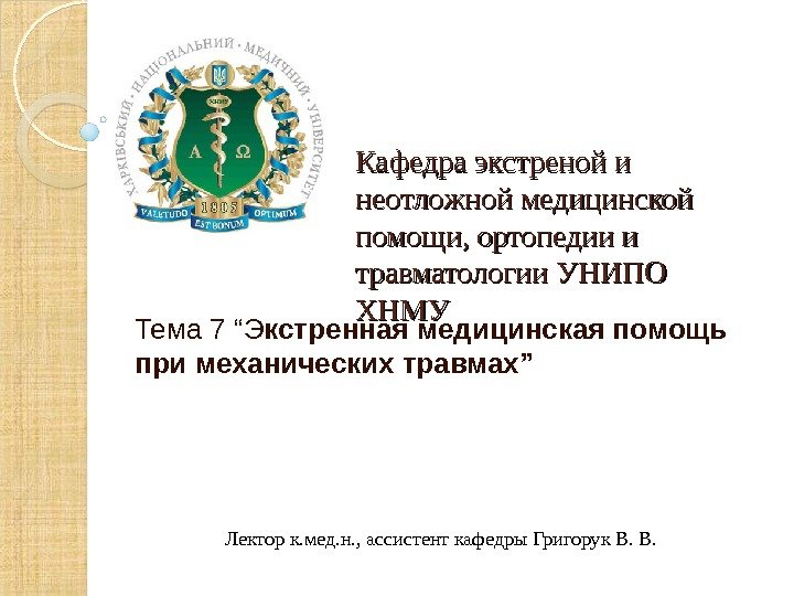 Тема 7 “Э кстренная медицинская помощь при механических травмах” Кафедра экстреной и неотложной медицинской