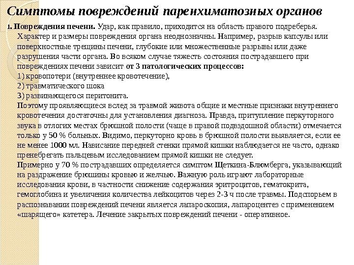 Симптомы повреждений паренхиматозных органов 1.  Повреждения печени.  Удар, как правило, приходится на