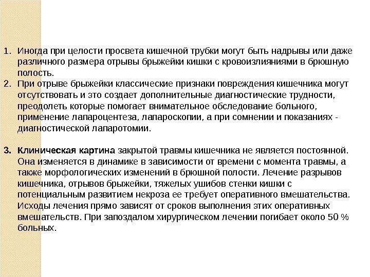 1. Иногда при целости просвета кишечной трубки могут быть надрывы или даже различного размера