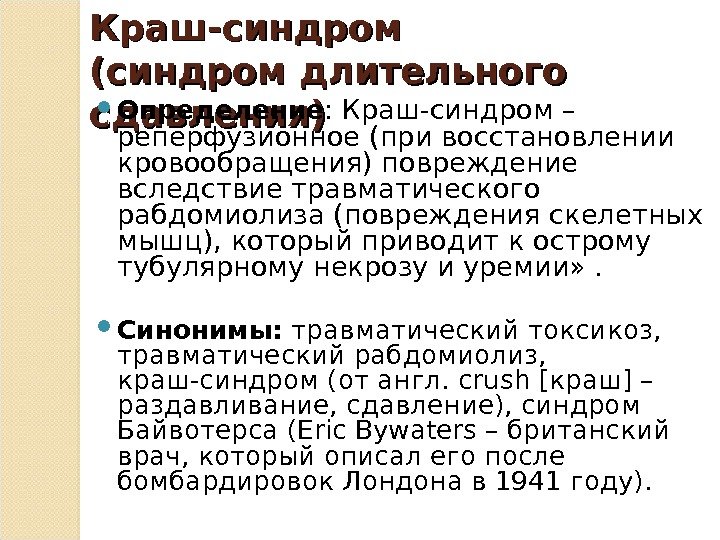 Краш-синдром (синдром длительного сдавления)  Определение :  Краш-синдром – реперфузионное (при восстановлении кровообращения)