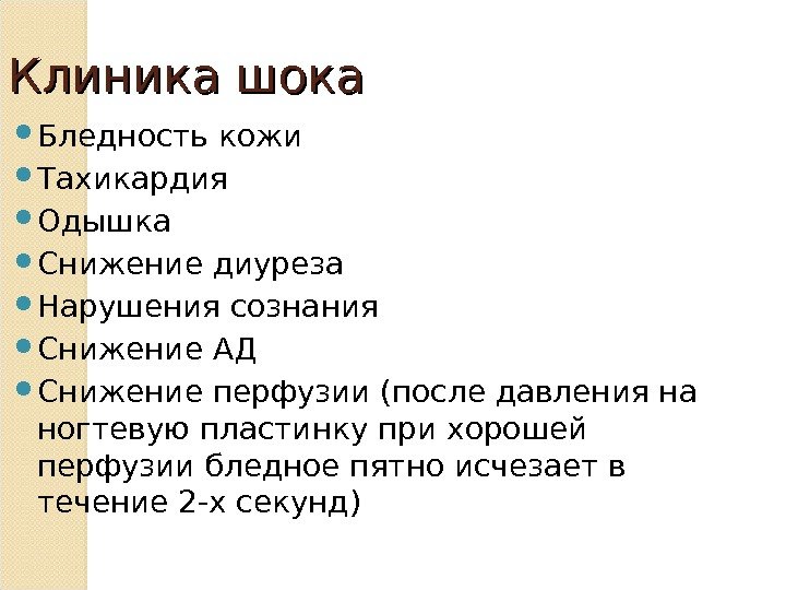 Клиника шока  Бледность кожи Тахикардия Одышка Снижение диуреза Нарушения сознания Снижение АД Снижение