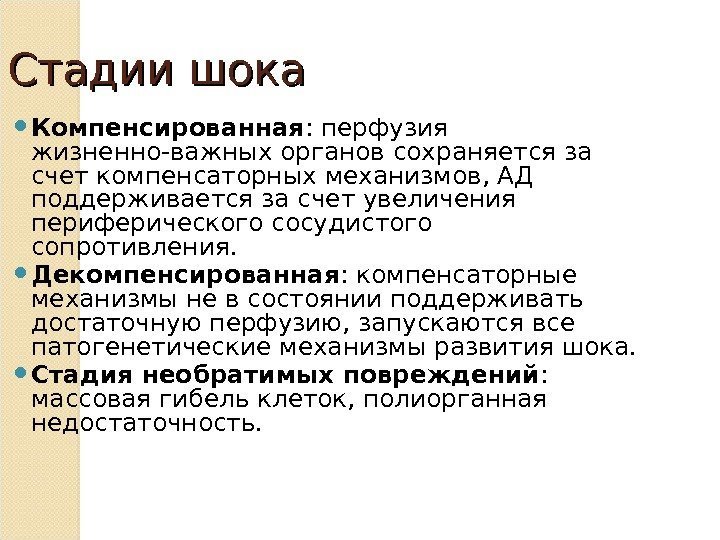 Стадии шока Компенсированная : перфузия жизненно-важных органов сохраняется за счет компенсаторных механизмов, АД поддерживается