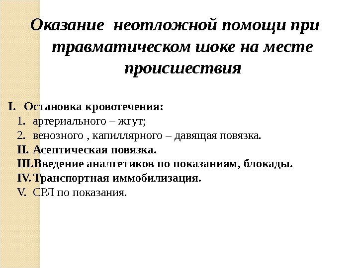 Оказание неотложной помощи при травматическом шоке на месте происшествия I. Остановка кровотечения: 1. артериального