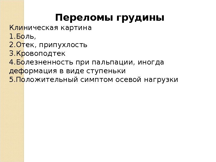 Переломы грудины Клиническая картина 1. Боль,  2. Отек, припухлость 3. Кровоподтек 4. Болезненность