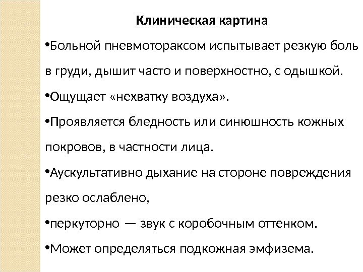 Клиническая картина • Больной пневмотораксом испытывает резкую боль в груди, дышит часто и поверхностно,