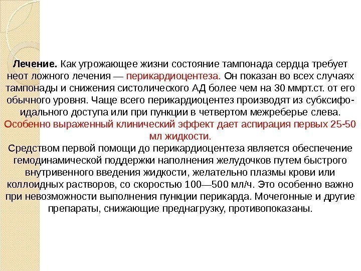 Лечение.  Как угрожающее жизни состояние тампонада сердца требует неот ложного лечения — перикардиоцентеза.