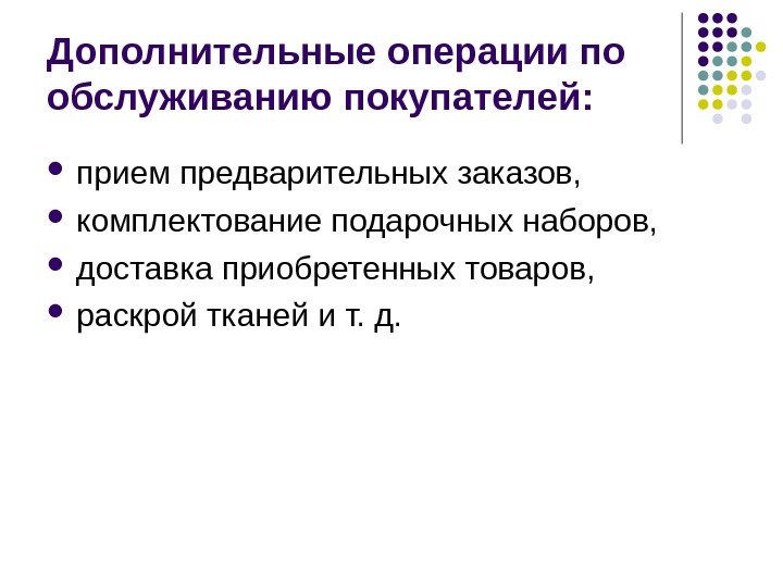 Дополнительные операции по обслуживанию покупателей:  прием предварительных заказов,  комплектование подарочных наборов, 