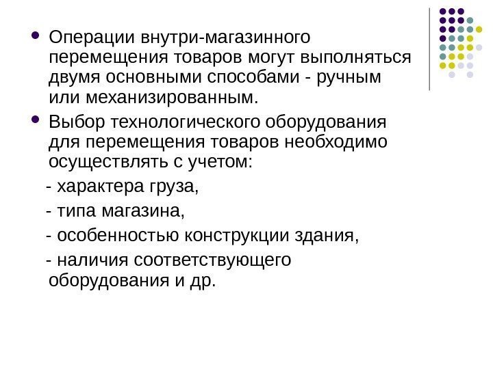  Операции внутри-магазинного перемещения товаров могут выполняться двумя основными способами - ручным или механизированным.