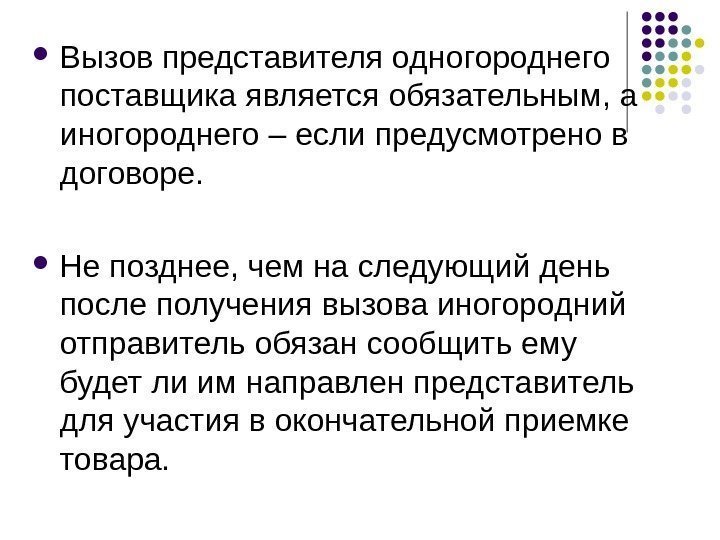  Вызов представителя одногороднего поставщика является обязательным, а иногороднего – если предусмотрено в договоре.