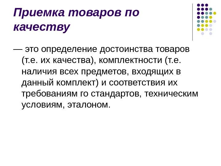 Приемка товаров по качеству —  это определение достоинства товаров (т. е. их качества),