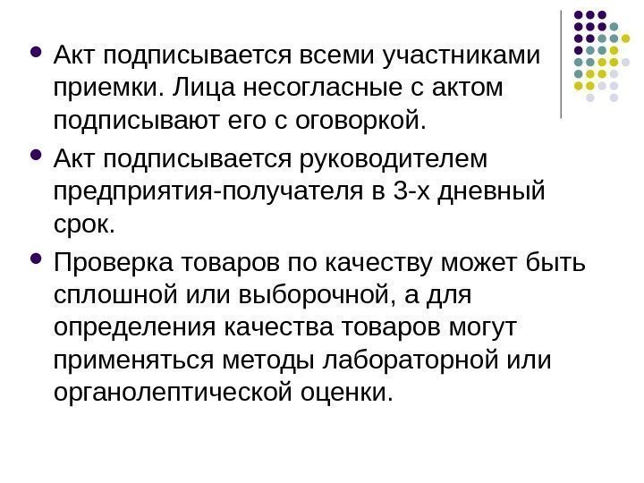  Акт подписывается всеми участниками приемки. Лица несогласные с актом подписывают его с оговоркой.