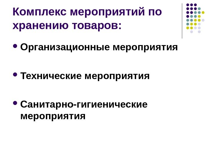 Комплекс мероприятий по хранению товаров:  Организационные мероприятия  Технические мероприятия  Санитарно-гигиенические мероприятия