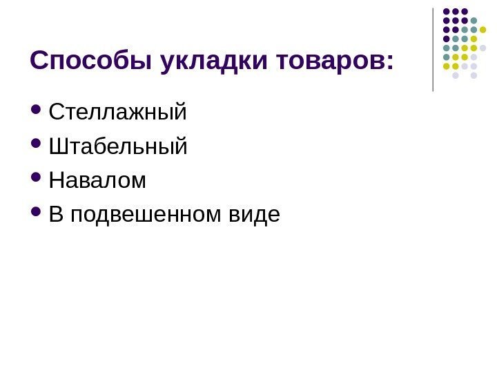 Способы укладки товаров:  Стеллажный Штабельный Навалом В подвешенном виде 