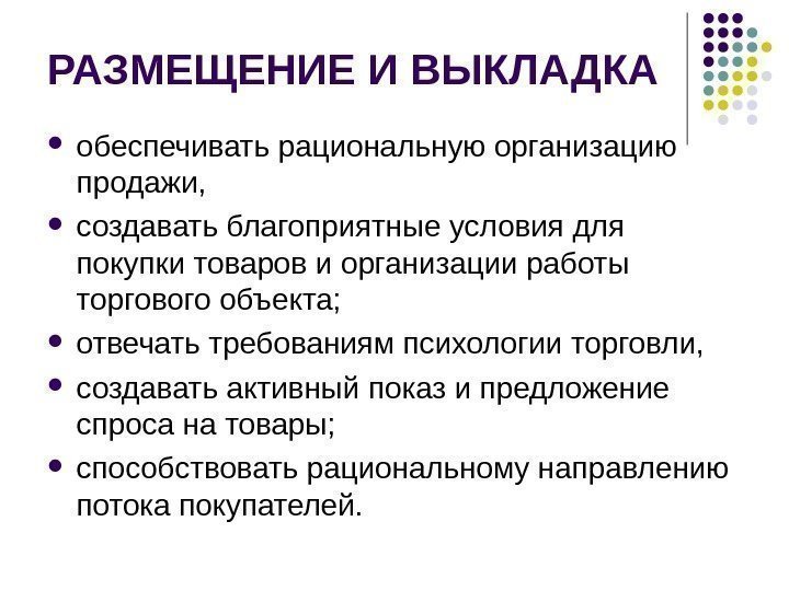 РАЗМЕЩЕНИЕ И ВЫКЛАДКА  обеспечивать рациональную организацию продажи,  создавать благоприятные условия для покупки