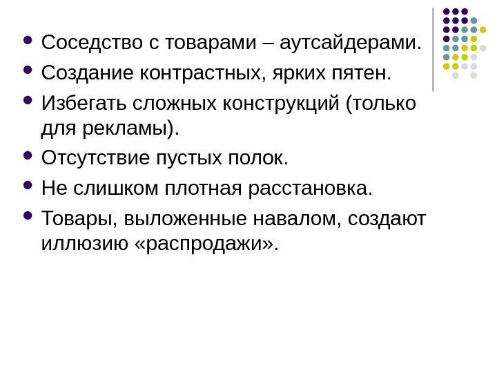  Соседство с товарами – аутсайдерами.  Создание контрастных, ярких пятен.  Избегать сложных