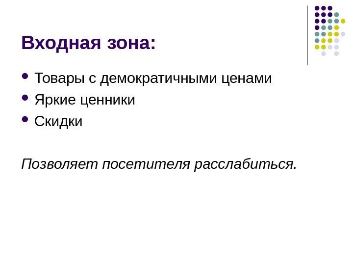 Входная зона:  Товары с демократичными ценами Яркие ценники Скидки Позволяет посетителя расслабиться. 