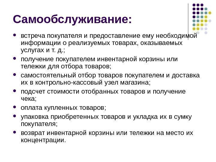 Самообслуживание:  встреча покупателя и предоставление ему необходимой информации о реализуемых товарах, оказываемых услугах