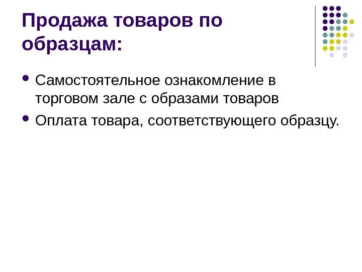 Продажа товаров по образцам:  Самостоятельное ознакомление в торговом зале с образами товаров Оплата