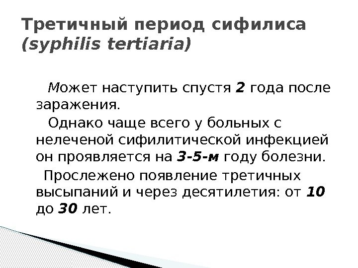    М ожет наступить спустя 2 года после заражения.   Однако