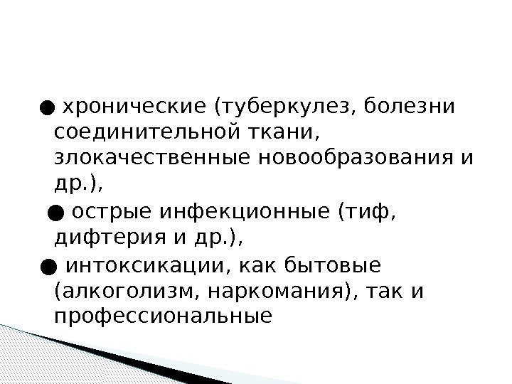 ● хронические (туберкулез, болезни соединительной ткани,  злокачественные новообразования и др. ),  ●