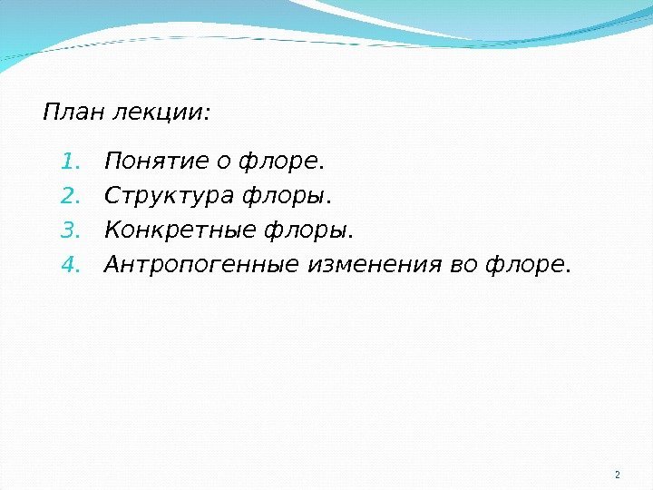 21. Понятие о флоре. 2. Структура флоры. 3. Конкретные флоры. 4. Антропогенные изменения во