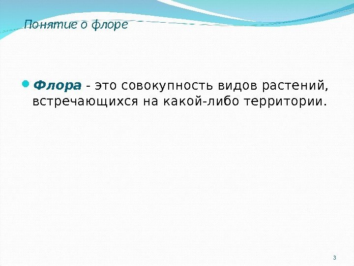 Понятие о флоре Флора - это совокупность видов растений,  встречающихся на какой-либо территории.