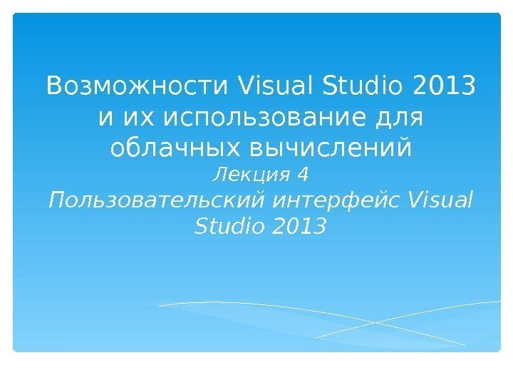 Возможности Visual Studio 2013 и их использование для облачных вычислений Лекция 4 Пользовательский интерфейс