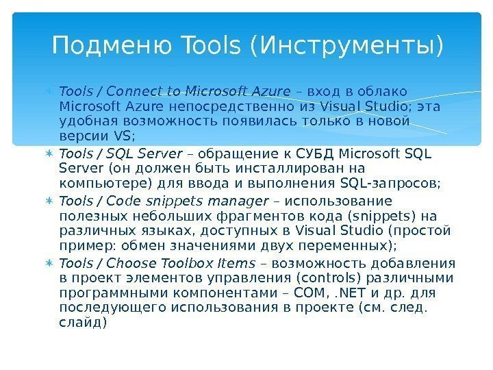  Tools / Connect to Microsoft Azure – вход в облако Microsoft Azure непосредственно
