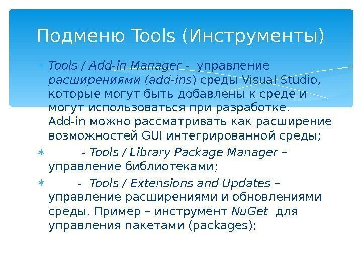  Tools / Add - in Manager - управление расширениями ( add - ins