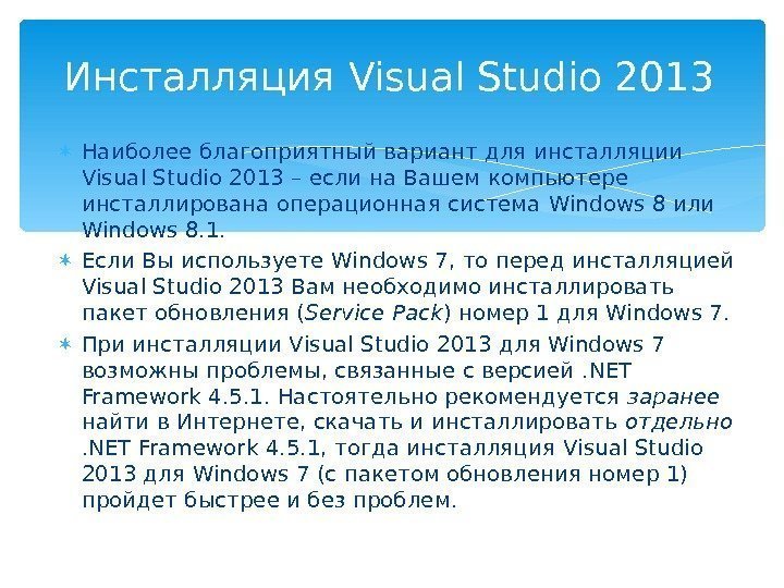  Наиболее благоприятный вариант для инсталляции Visual Studio 2013 – если на Вашем компьютере