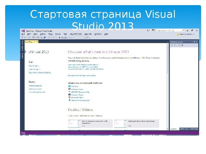 Стартовая страница Visual Studio 2013  