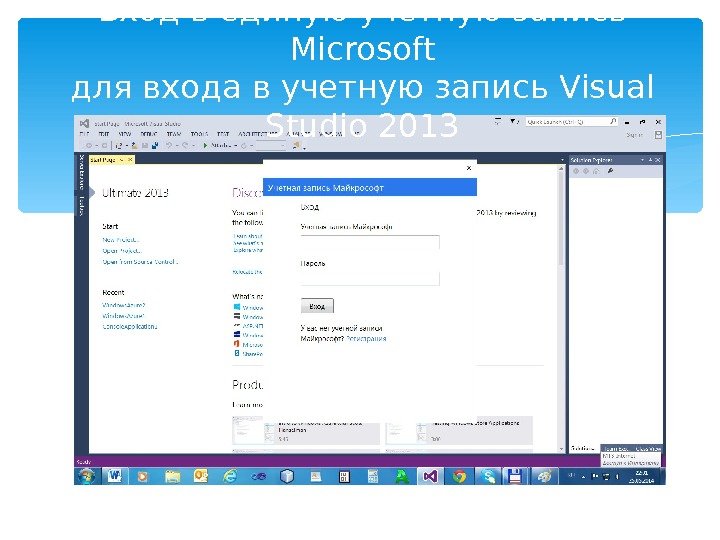 Вход в единую учетную запись Microsoft для входа в учетную запись Visual Studio 2013