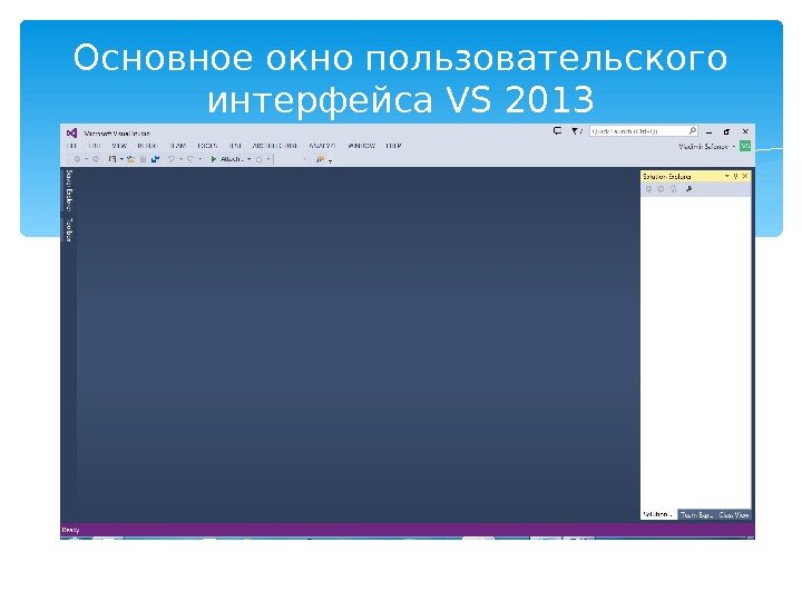 Основное окно пользовательского интерфейса VS 2013  