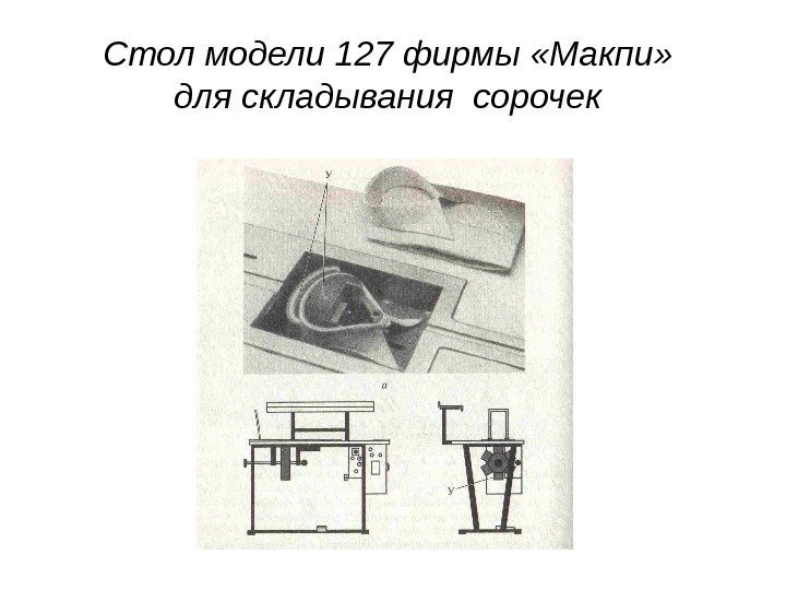 Стол модели 127 фирмы «Макпи»  для складывания сорочек  