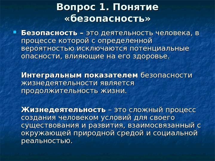 Вопрос 1. Понятие  «безопасность»  Безопасность – это деятельность человека, в процессе которой