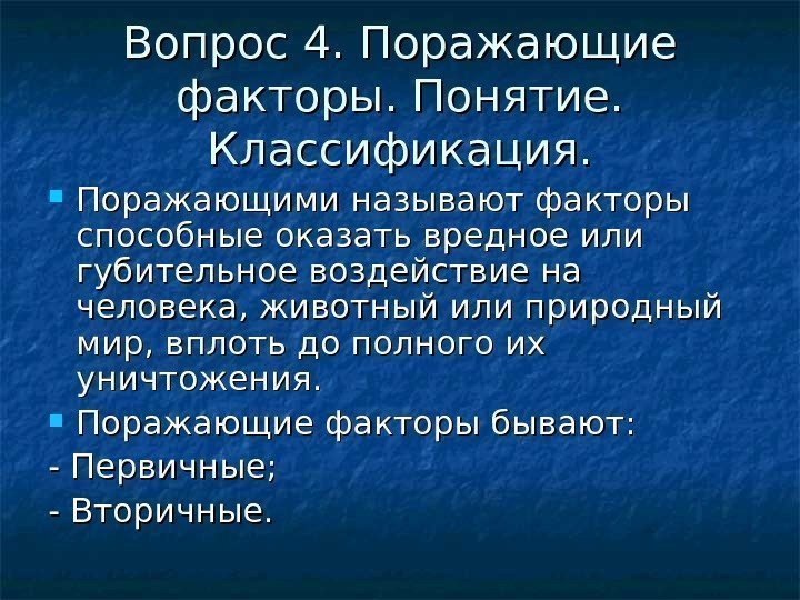 Вопрос 4. Поражающие факторы. Понятие.  Классификация.  Поражающими называют факторы способные оказать вредное