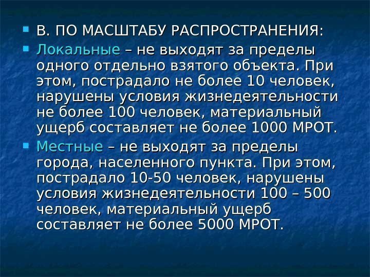  В. ПО МАСШТАБУ РАСПРОСТРАНЕНИЯ:  Локальные – не выходят за пределы одного отдельно