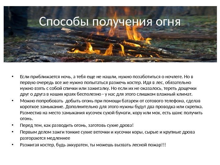 Способы получения огня • Если приближается ночь, а тебя еще не нашли, нужно позаботиться