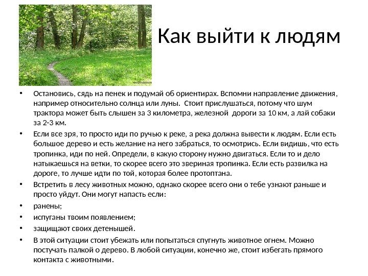 Как выйти к людям • Остановись, сядь на пенек и подумай об ориентирах. Вспомни